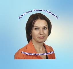 Кремлева Лариса Юрьевна