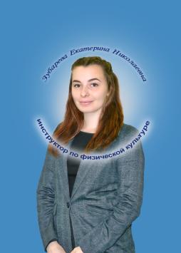 Берг Екатерина Николаевна